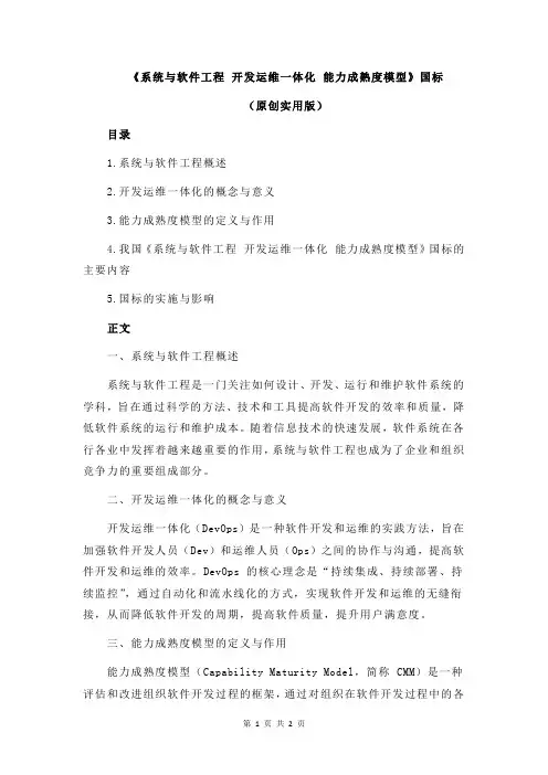 《系统与软件工程 开发运维一体化 能力成熟度模型》国标