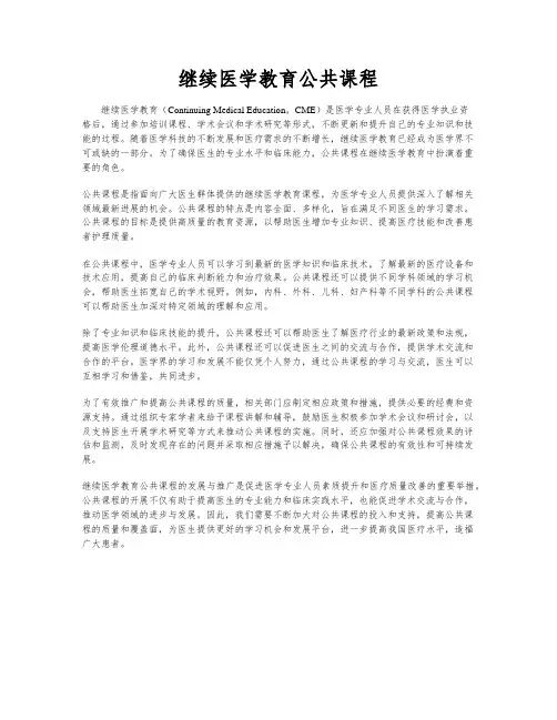 继续医学教育公共课程