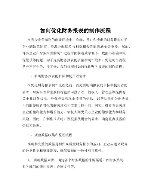 如何优化财务报表的制作流程