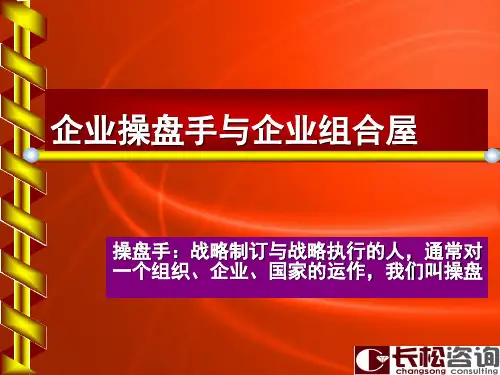 如何做一名优秀的企业操盘手