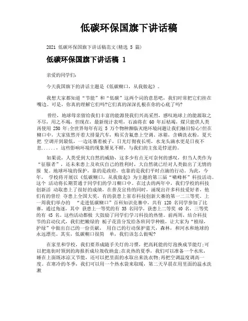 低碳环保国旗下讲话稿