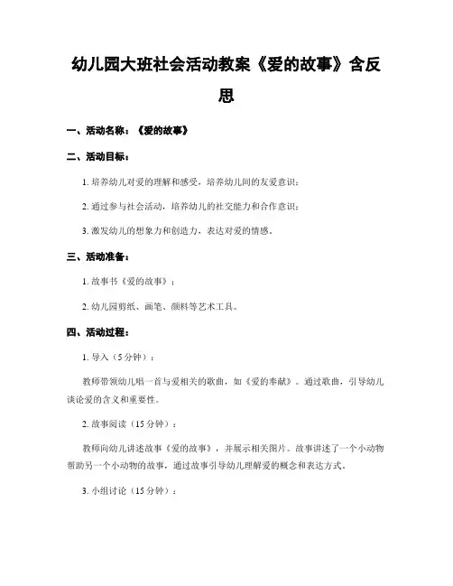 幼儿园大班社会活动教案《爱的故事》含反思