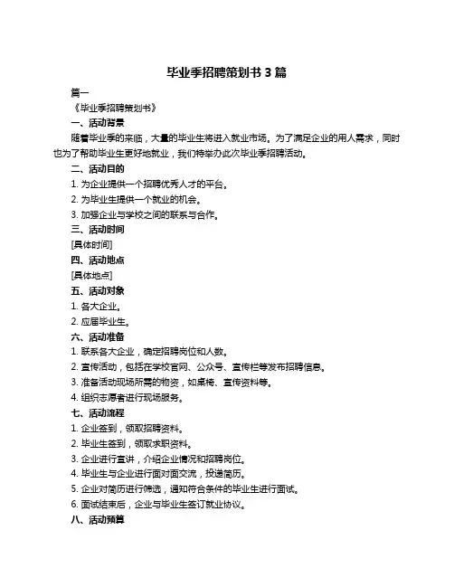毕业季招聘策划书3篇