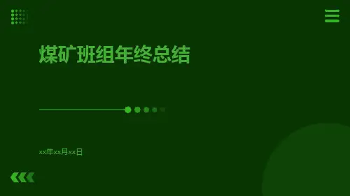 煤矿班组年终总结PPT