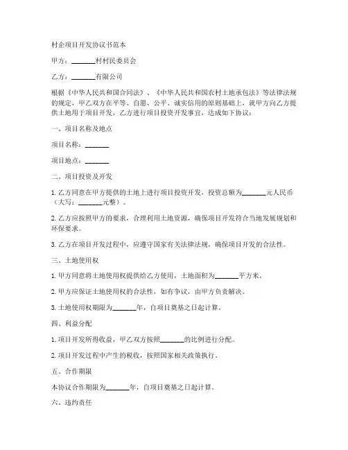 村企项目开发协议书范本