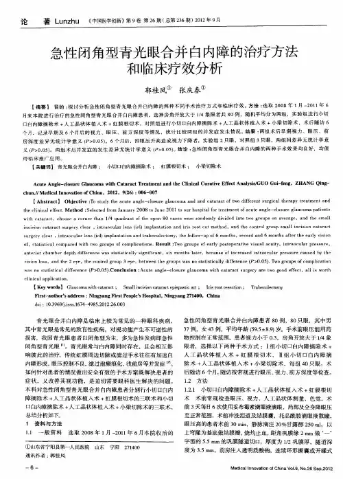 急性闭角型青光眼合并白内障的治疗方法和临床疗效分析