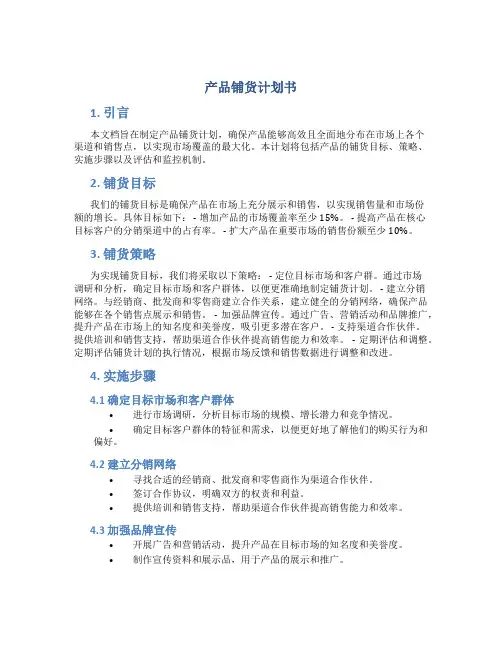 产品铺货计划书