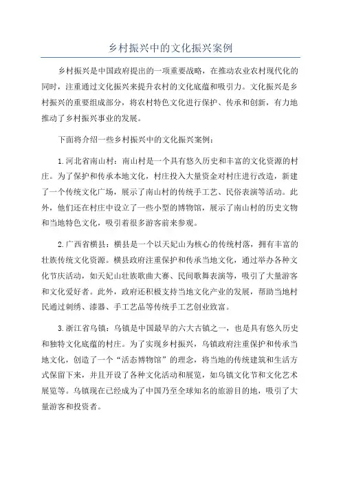 乡村振兴中的文化振兴案例