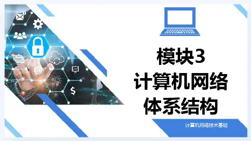 计算机网络技术基础模块3-计算机网络体系结构