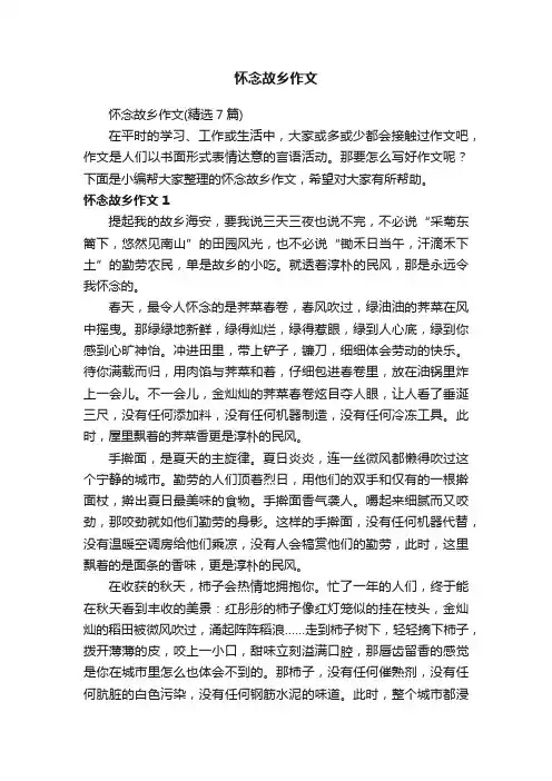 怀念故乡作文（精选7篇）
