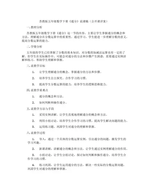苏教版五年级数学下册《通分》说课稿(公开课详案)