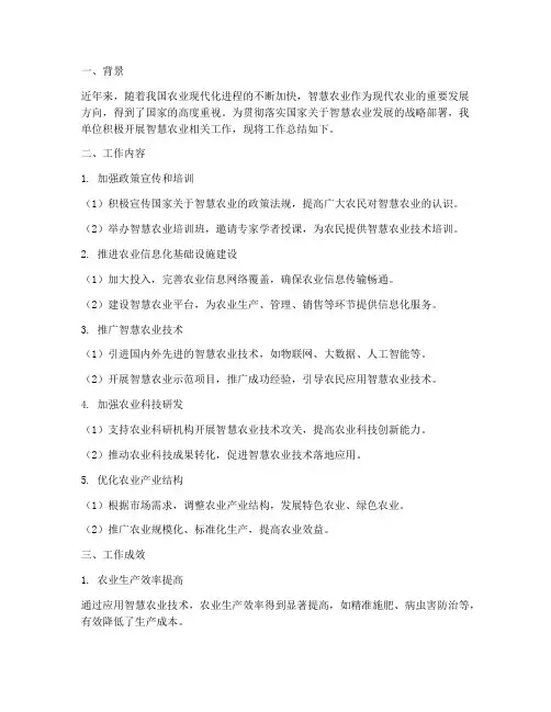 智慧农业工作总结报告