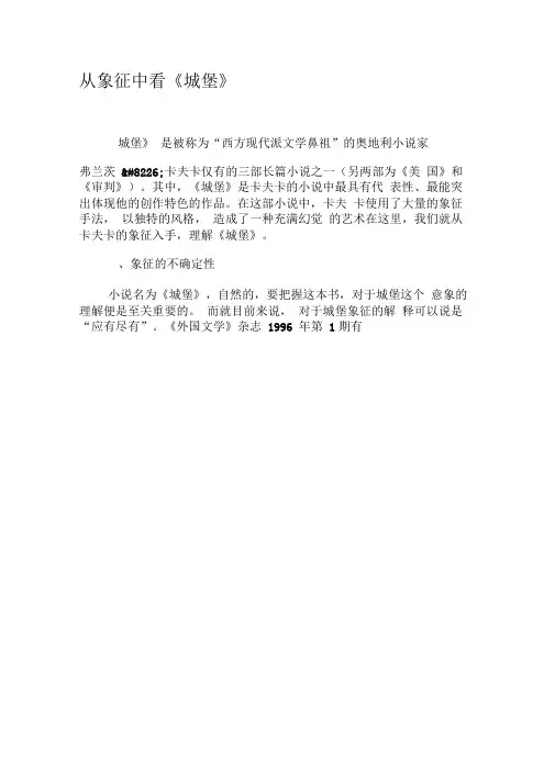 从象征中看《城堡》-精选文档
