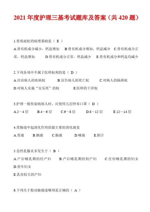 2021年度护理三基考试题库及答案(共420题)