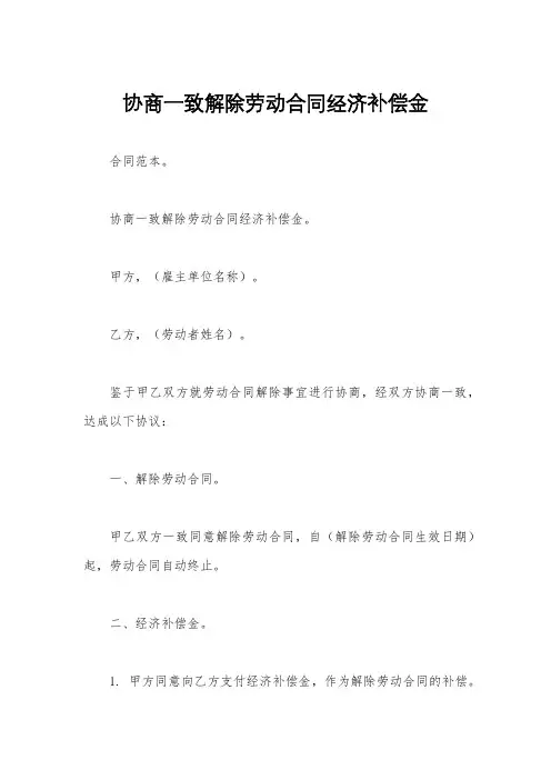 协商一致解除劳动合同经济补偿金