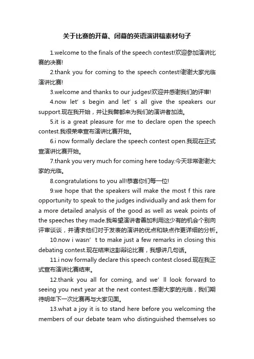 关于比赛的开幕、闭幕的英语演讲稿素材句子