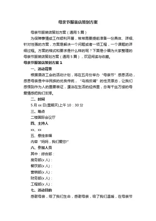 母亲节服装店策划方案（通用5篇）