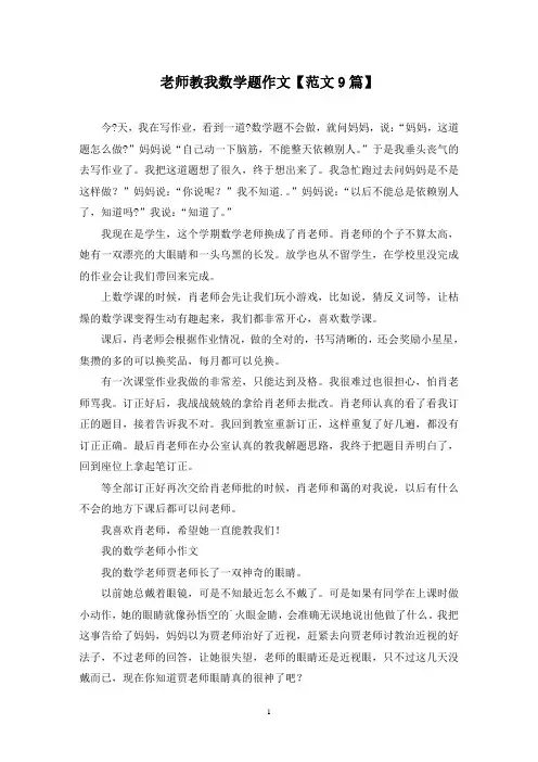 精选老师教我数学题作文【范文9篇】