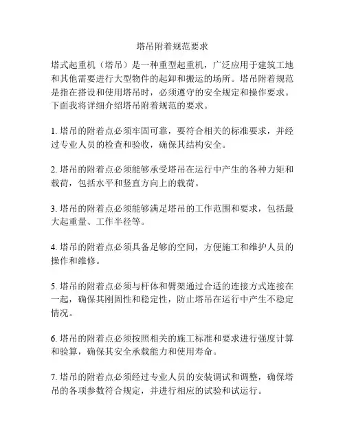 塔吊附着规范要求