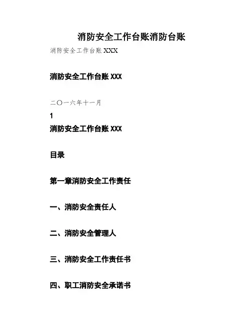 消防安全工作台账消防台账