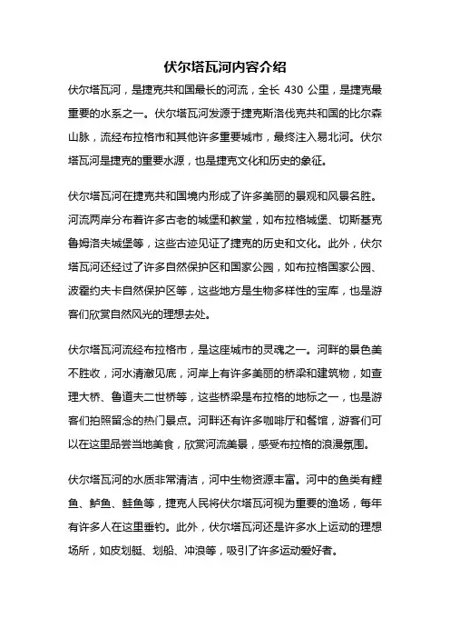 伏尔塔瓦河内容介绍