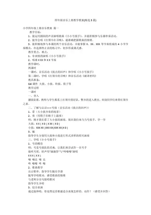 四年级音乐上册教学教案(精选5篇)