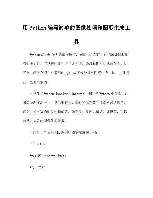 用Python编写简单的图像处理和图形生成工具