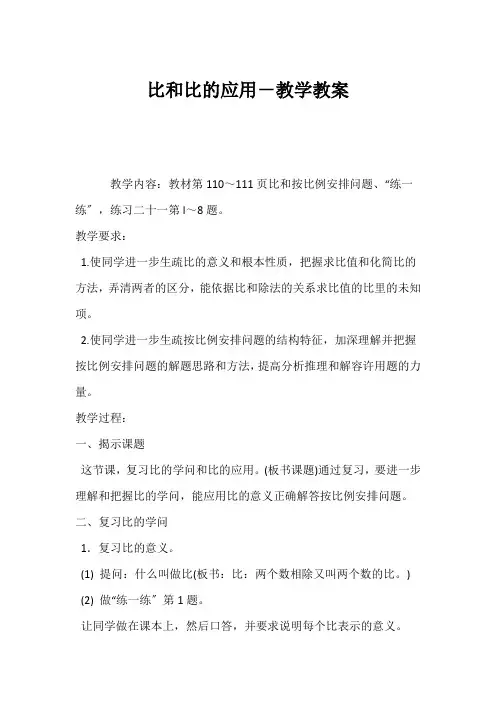 (小学六年级数学教案)比和比的应用-教学教案