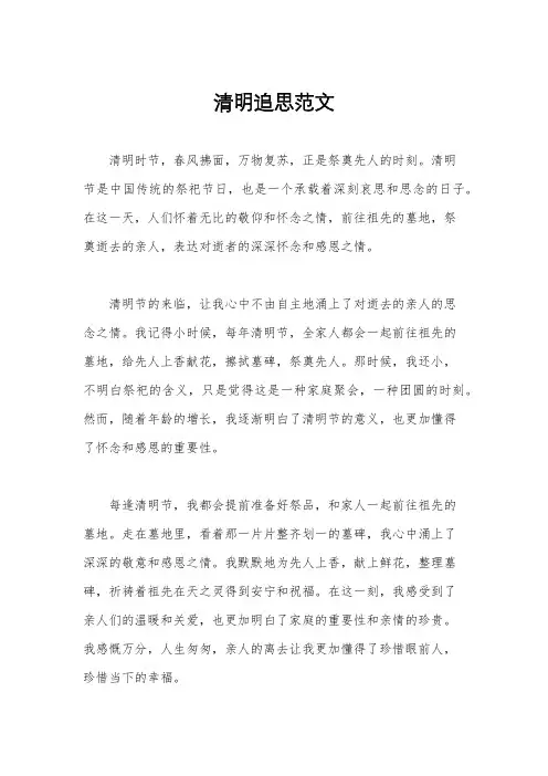 清明追思范文