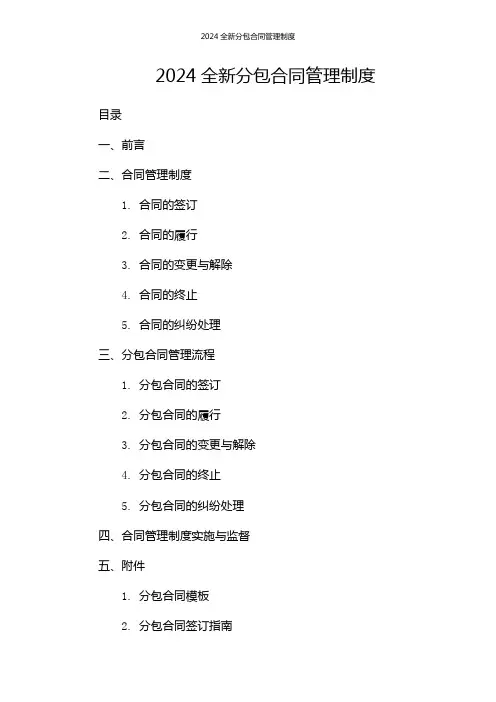 2024全新分包合同管理制度