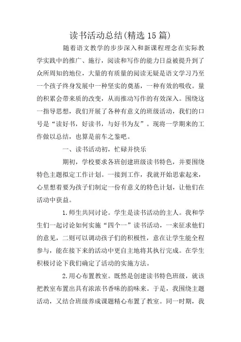 读书活动总结(精选15篇)