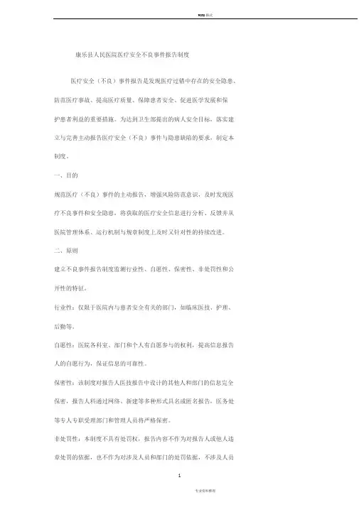 医疗安全不良事件报告制度与工作流程