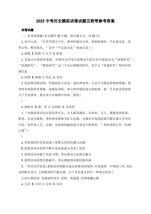 2023中考历史模拟试卷试题五附带参考答案