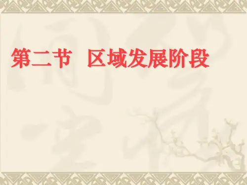 湖南省 湘教版 地理必修三 1,2区域发展阶段  (共57张PPT)