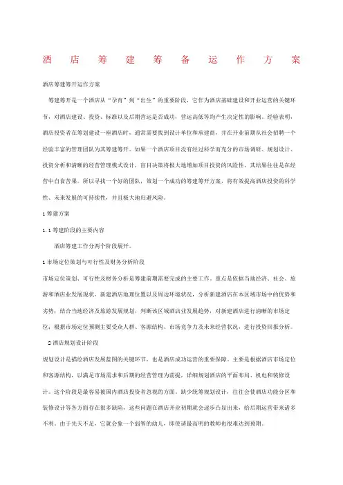 酒店筹建筹备运作方案