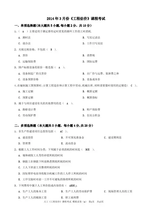 大工《工程估价》课程考试模拟试卷A带答案(四套)
