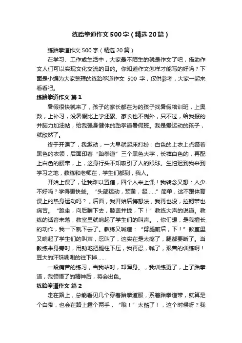 练跆拳道作文500字（精选20篇）