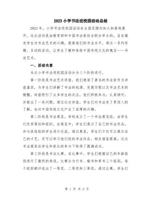 2023小学书法进校园活动总结