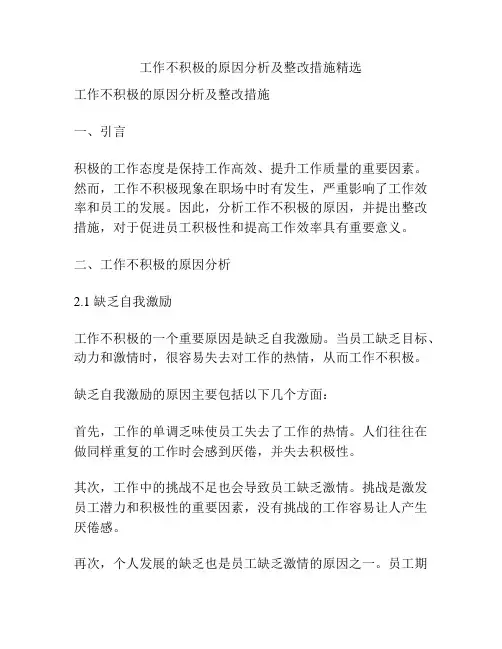 工作不积极的原因分析及整改措施精选