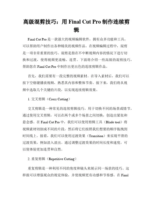 高级混剪技巧 用Final Cut Pro制作连续剪辑