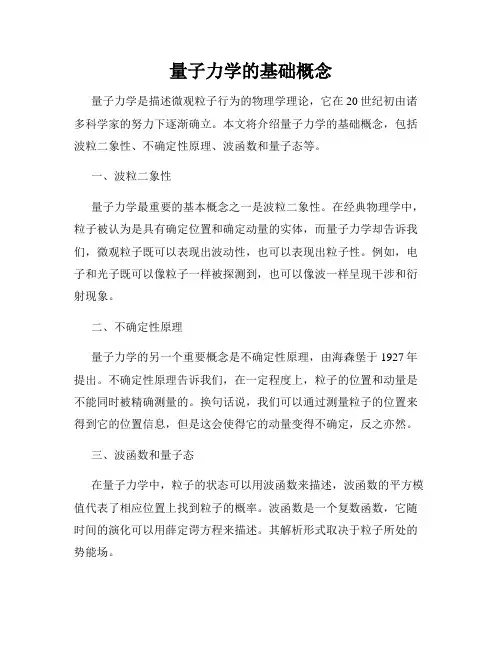 量子力学的基础概念