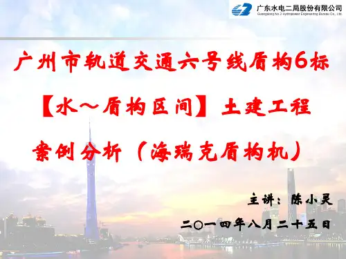 广州市轨道交通六号线盾构六标(水天盾构区间)案例分析