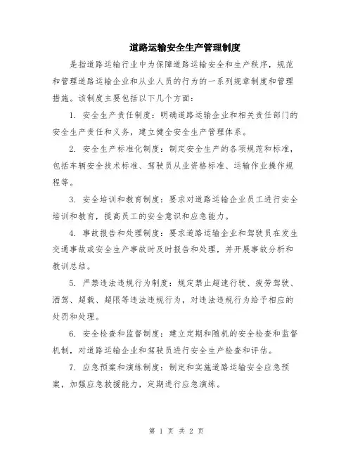 道路运输安全生产管理制度