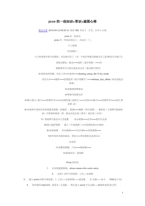 proe常识及一些画图心得