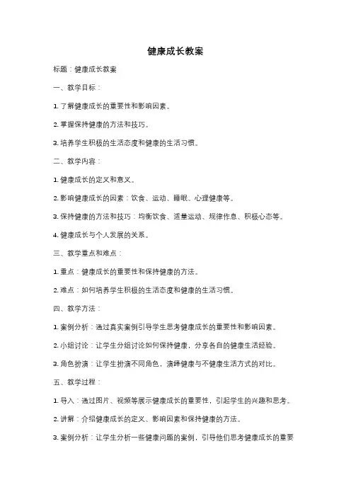 健康成长教案