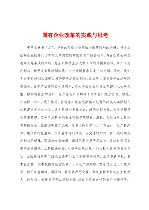 国有企业改革的实践与思考