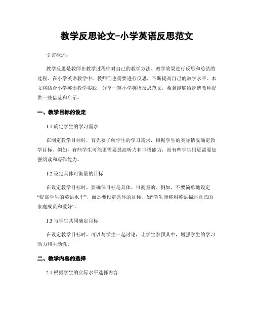 教学反思论文-小学英语反思范文