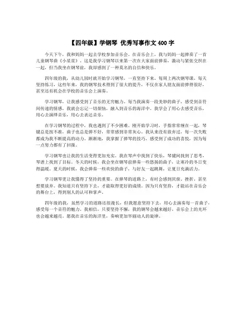 【四年级】学钢琴 优秀写事作文400字