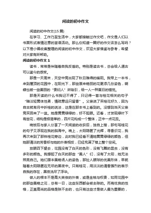 阅读的初中作文（15篇）