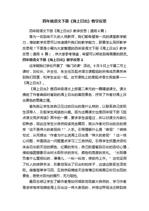 四年级语文下册《海上日出》教学反思（通用6篇）